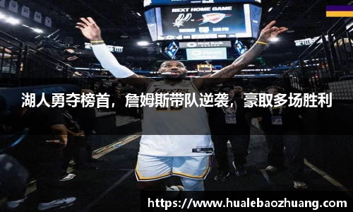 湖人勇夺榜首，詹姆斯带队逆袭，豪取多场胜利