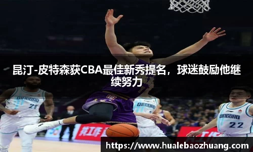 昆汀-皮特森获CBA最佳新秀提名，球迷鼓励他继续努力