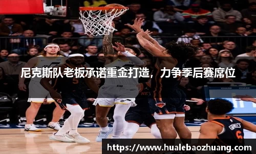 尼克斯队老板承诺重金打造，力争季后赛席位