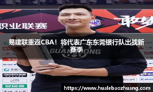 易建联重返CBA！将代表广东东莞银行队出战新赛季
