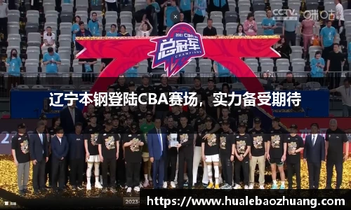 辽宁本钢登陆CBA赛场，实力备受期待