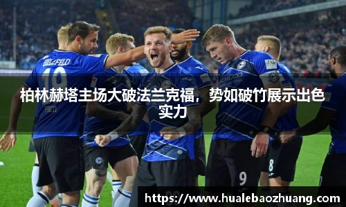 柏林赫塔主场大破法兰克福，势如破竹展示出色实力