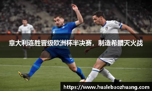 意大利连胜晋级欧洲杯半决赛，制造希腊灭火战