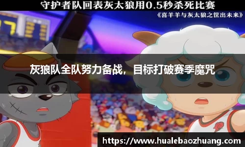 灰狼队全队努力备战，目标打破赛季魔咒