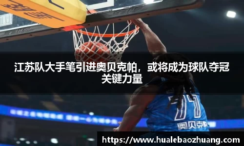 江苏队大手笔引进奥贝克帕，或将成为球队夺冠关键力量