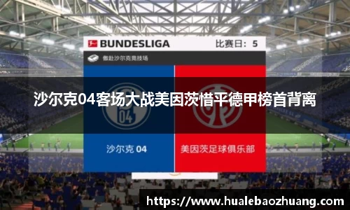 沙尔克04客场大战美因茨惜平德甲榜首背离