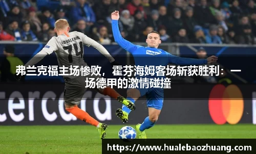 弗兰克福主场惨败，霍芬海姆客场斩获胜利：一场德甲的激情碰撞