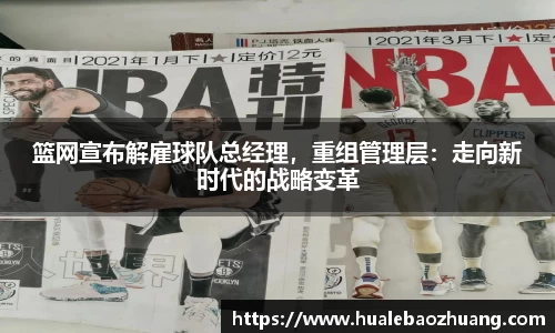 篮网宣布解雇球队总经理，重组管理层：走向新时代的战略变革