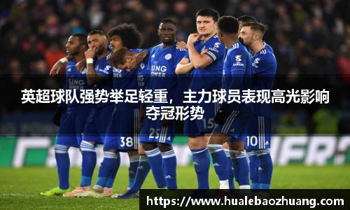 英超球队强势举足轻重，主力球员表现高光影响夺冠形势