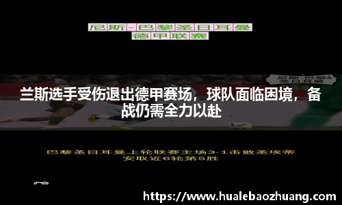 兰斯选手受伤退出德甲赛场，球队面临困境，备战仍需全力以赴