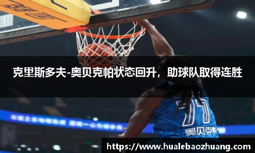 克里斯多夫-奥贝克帕状态回升，助球队取得连胜