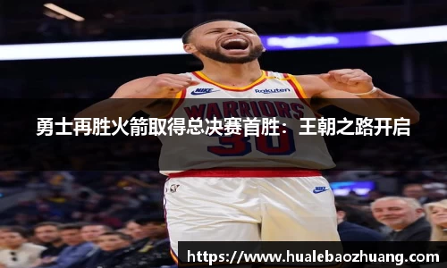 勇士再胜火箭取得总决赛首胜：王朝之路开启