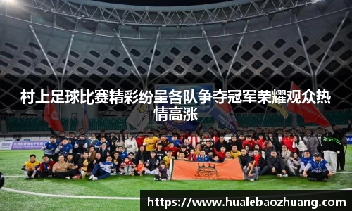 村上足球比赛精彩纷呈各队争夺冠军荣耀观众热情高涨