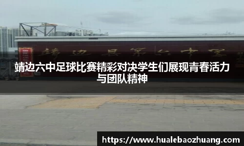 靖边六中足球比赛精彩对决学生们展现青春活力与团队精神