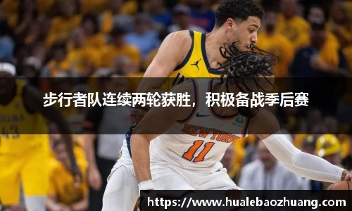 步行者队连续两轮获胜，积极备战季后赛
