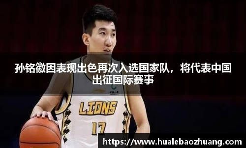 孙铭徽因表现出色再次入选国家队，将代表中国出征国际赛事