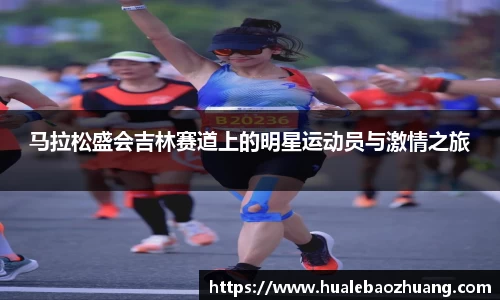 马拉松盛会吉林赛道上的明星运动员与激情之旅