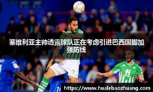 塞维利亚主帅透露球队正在考虑引进巴西国脚加强防线