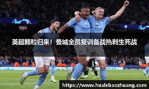 英超颗粒归来！曼城全员复训备战热刺生死战