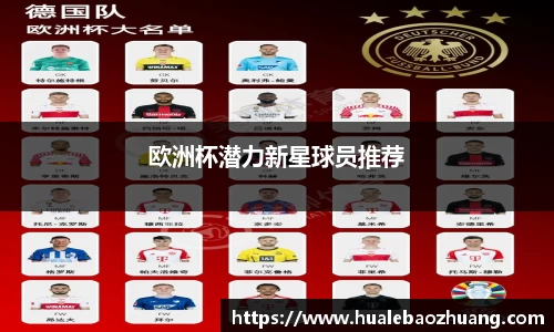 欧洲杯潜力新星球员推荐