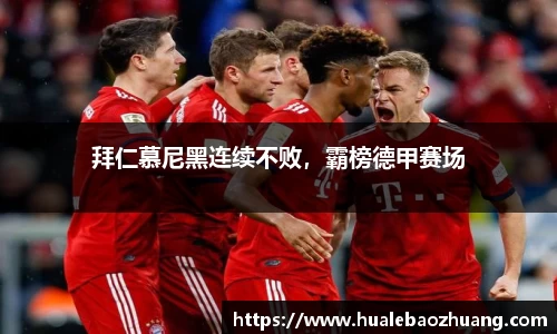 拜仁慕尼黑连续不败，霸榜德甲赛场