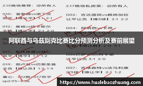 阿联酋与乌兹别克比赛比分预测分析及赛前展望