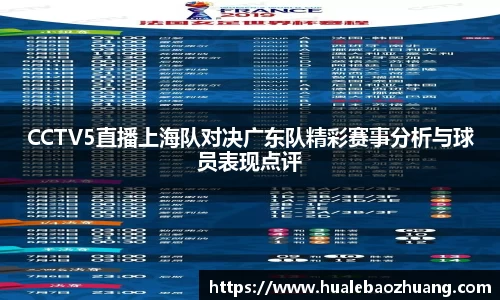 CCTV5直播上海队对决广东队精彩赛事分析与球员表现点评