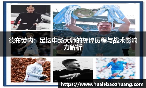 德布劳内：足坛中场大师的辉煌历程与战术影响力解析