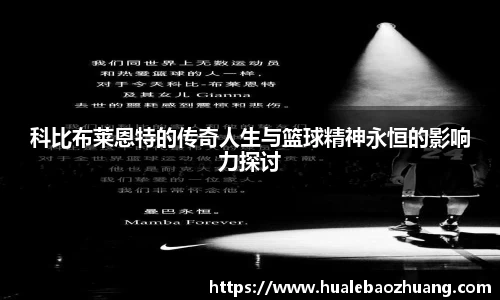 科比布莱恩特的传奇人生与篮球精神永恒的影响力探讨