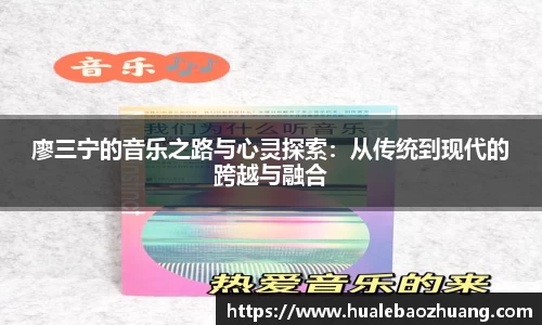 廖三宁的音乐之路与心灵探索：从传统到现代的跨越与融合