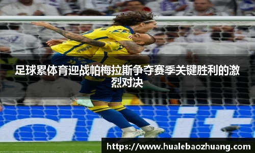足球累体育迎战帕梅拉斯争夺赛季关键胜利的激烈对决