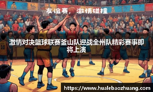 激情对决篮球联赛釜山队迎战全州队精彩赛事即将上演