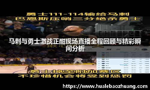 马刺与勇士激战正酣现场直播全程回顾与精彩瞬间分析