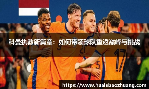 科曼执教新篇章：如何带领球队重返巅峰与挑战