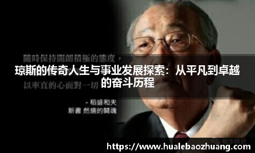 琼斯的传奇人生与事业发展探索：从平凡到卓越的奋斗历程