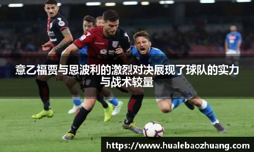 意乙福贾与恩波利的激烈对决展现了球队的实力与战术较量