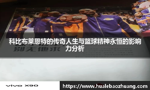 科比布莱恩特的传奇人生与篮球精神永恒的影响力分析
