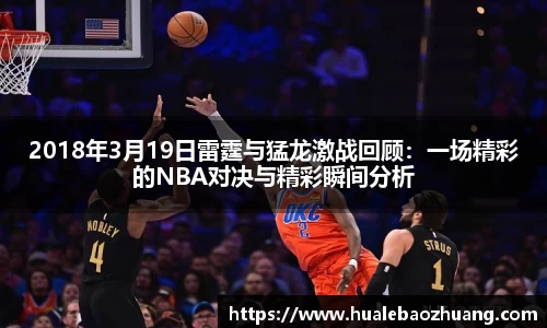 2018年3月19日雷霆与猛龙激战回顾：一场精彩的NBA对决与精彩瞬间分析