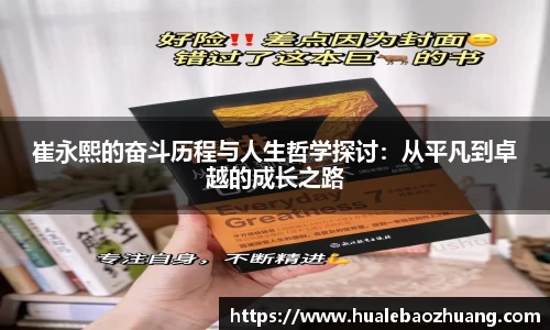 崔永熙的奋斗历程与人生哲学探讨：从平凡到卓越的成长之路