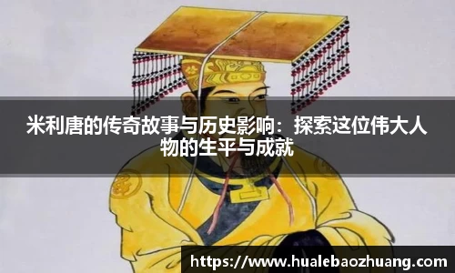 米利唐的传奇故事与历史影响：探索这位伟大人物的生平与成就