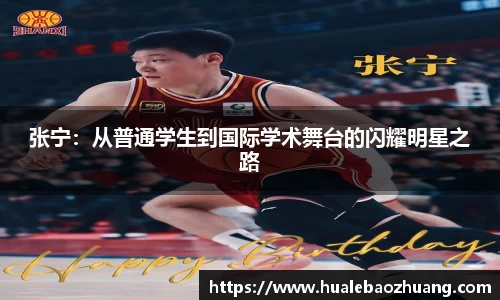 张宁：从普通学生到国际学术舞台的闪耀明星之路