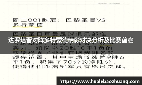 达罗塔晋对阵多特蒙德精彩对决分析及比赛前瞻