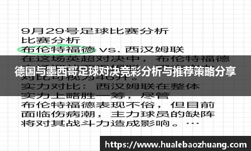 德国与墨西哥足球对决竞彩分析与推荐策略分享