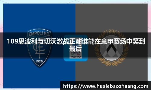 109恩波利与切沃激战正酣谁能在意甲赛场中笑到最后