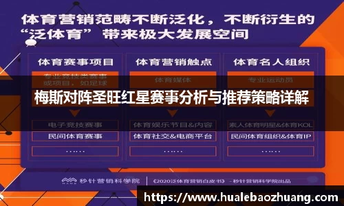 梅斯对阵圣旺红星赛事分析与推荐策略详解