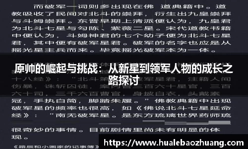 原帅的崛起与挑战：从新星到领军人物的成长之路探讨