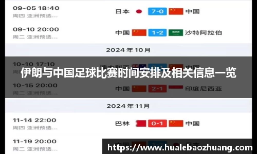 伊朗与中国足球比赛时间安排及相关信息一览