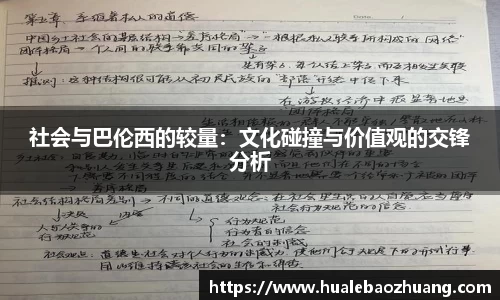 社会与巴伦西的较量：文化碰撞与价值观的交锋分析